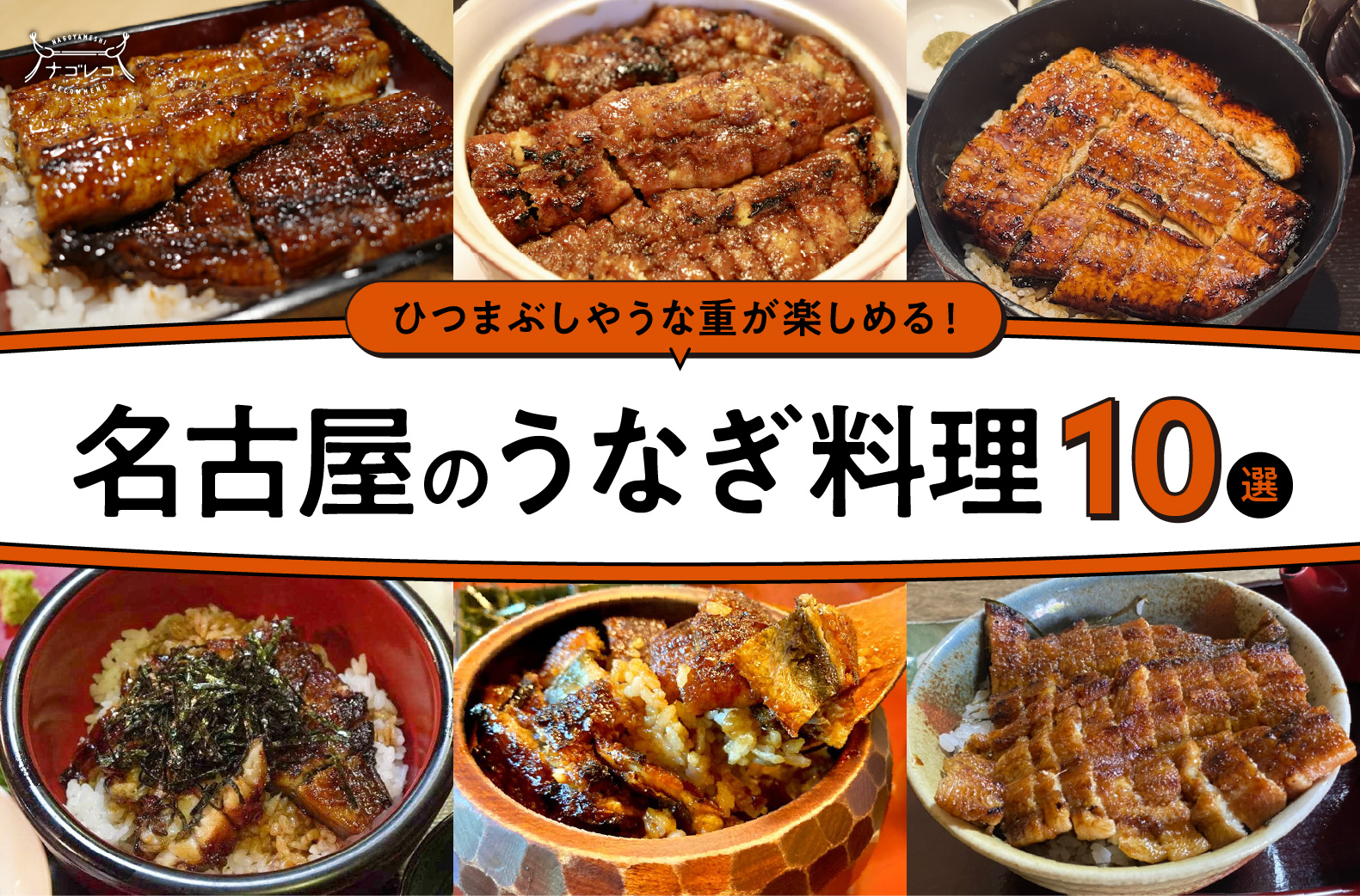 まとめ｜名店が勢揃い！一度は食べたい名古屋のうなぎ料理10選