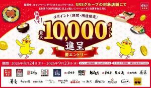 名古屋で人気の「和食さと」などSRSグループでお得！d払い利用で最大10,000dポイントが当たるチャンス！