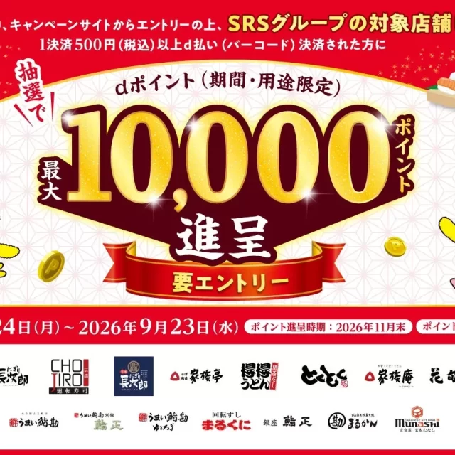名古屋で人気の「和食さと」などSRSグループでお得！d払い利用で最大10,000dポイントが当たるチャンス！