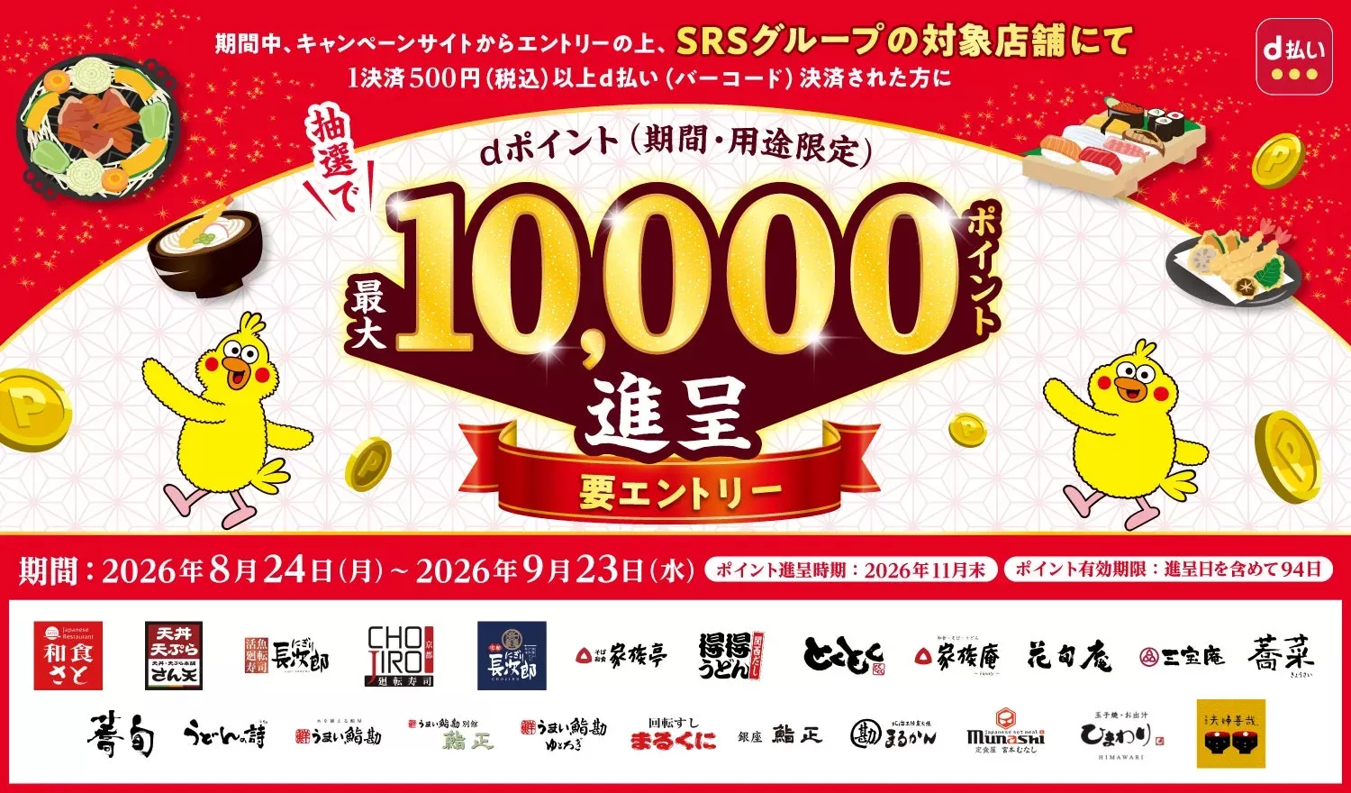 名古屋で人気の「和食さと」などSRSグループでお得！d払い利用で最大10,000dポイントが当たるチャンス！