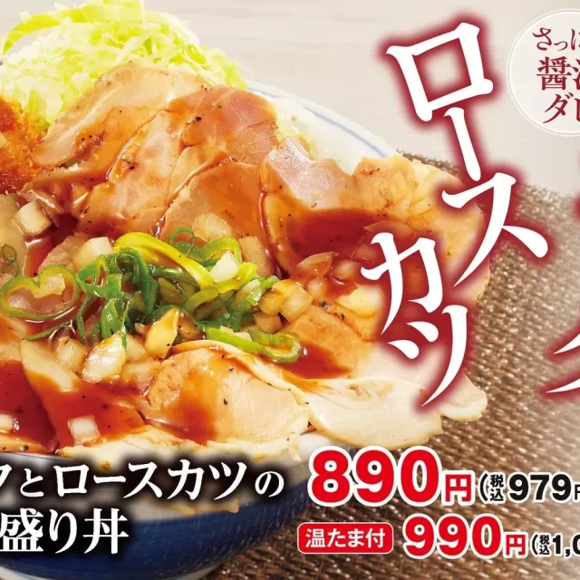 かつやから衝撃の新作！「ローストポークとロースカツの合い盛り丼」でW食感を堪能しよう！