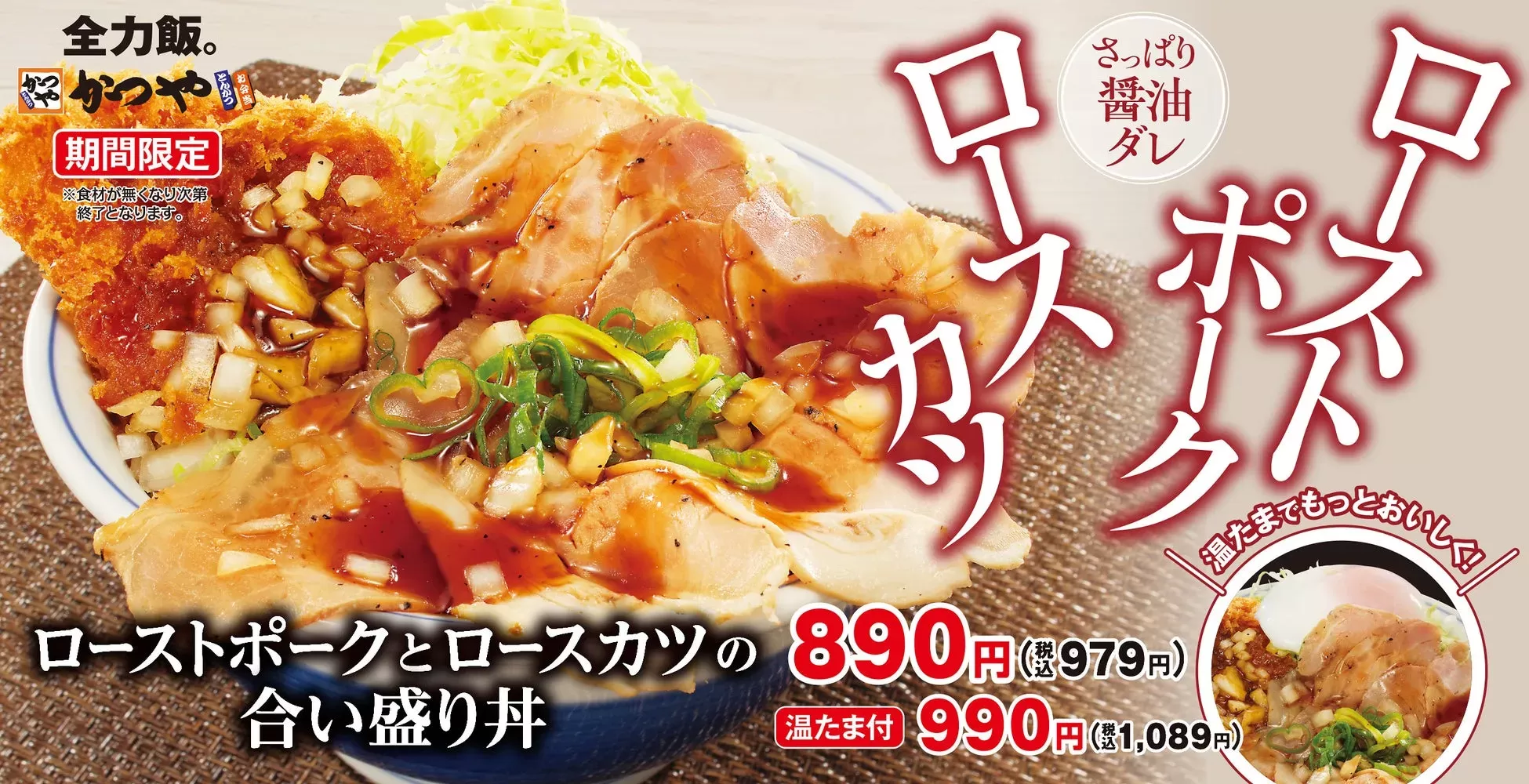かつやから衝撃の新作！「ローストポークとロースカツの合い盛り丼」でW食感を堪能しよう！