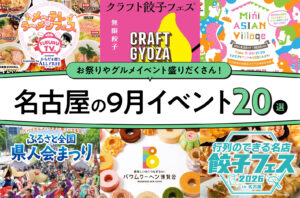 2026年9月開催の名古屋イベント20選！編集部厳選ピックアップ