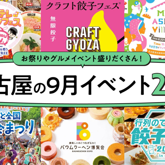 2026年9月開催の名古屋イベント20選！編集部厳選ピックアップ