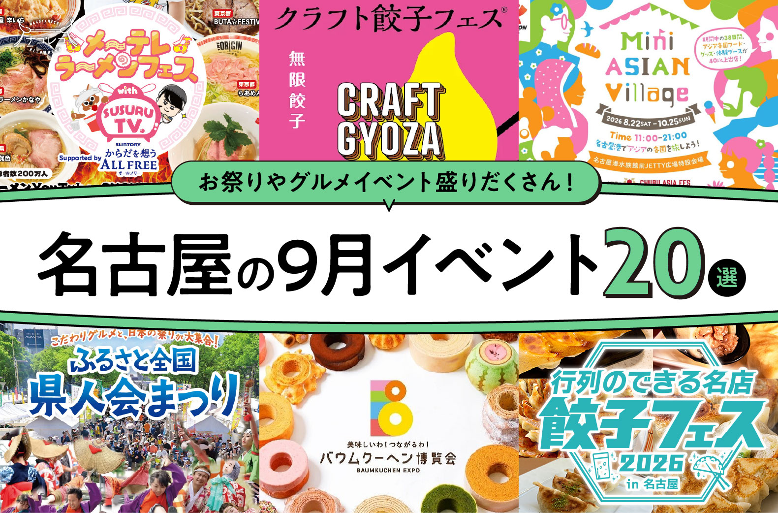 2026年9月開催の名古屋イベント20選！編集部厳選ピックアップ