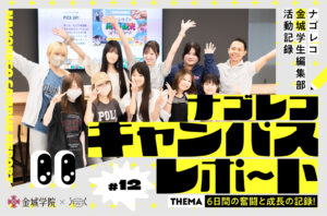 ナゴレコキャンパスレポート #12｜6⽇間の奮闘と成⻑の記録！アポ取りから執筆まで「伝える⼒」を育んだグルメ記事制作