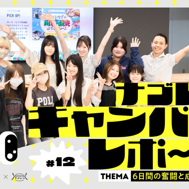 ナゴレコキャンパスレポート #12｜6⽇間の奮闘と成⻑の記録！アポ取りから執筆まで「伝える⼒」を育んだグルメ記事制作