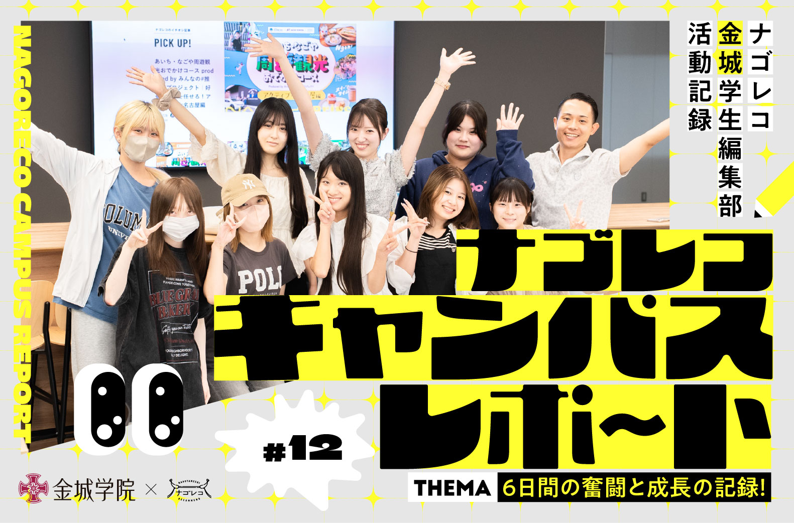 ナゴレコキャンパスレポート #12｜6⽇間の奮闘と成⻑の記録！アポ取りから執筆まで「伝える⼒」を育んだグルメ記事制作