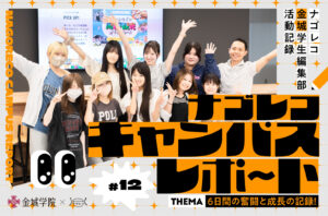 ナゴレコキャンパスレポート #12｜6⽇間の奮闘と成⻑の記録！アポ取りから執筆まで「伝える⼒」を育んだグルメ記事制作