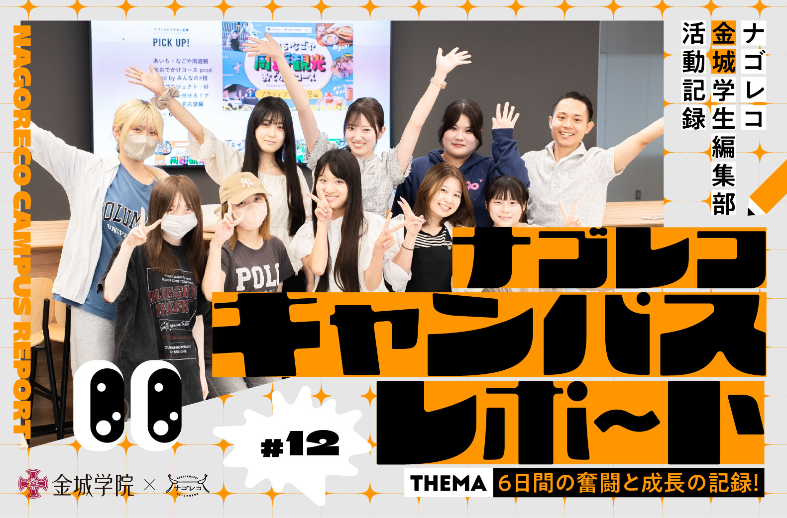 ナゴレコキャンパスレポート #12｜6⽇間の奮闘と成⻑の記録！アポ取りから執筆まで「伝える⼒」を育んだグルメ記事制作