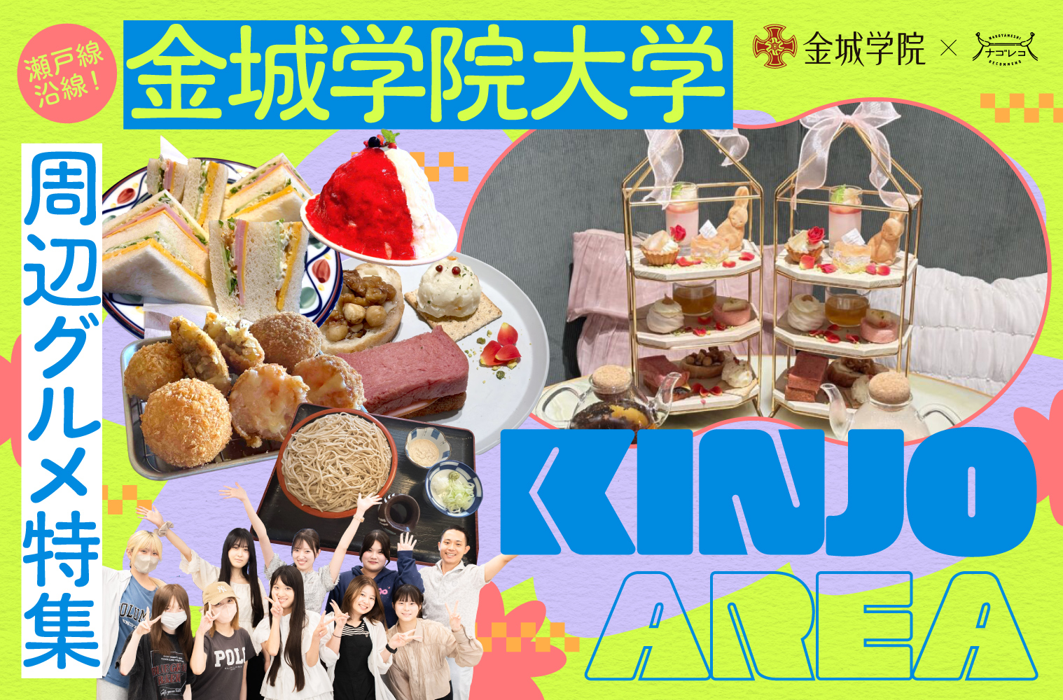 まとめ｜瀬戸線沿線！金城学院大学周辺グルメ5選