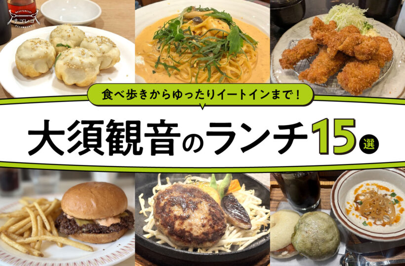 まとめ｜食べ歩きからゆったりイートインまで！大須観音のランチ15選