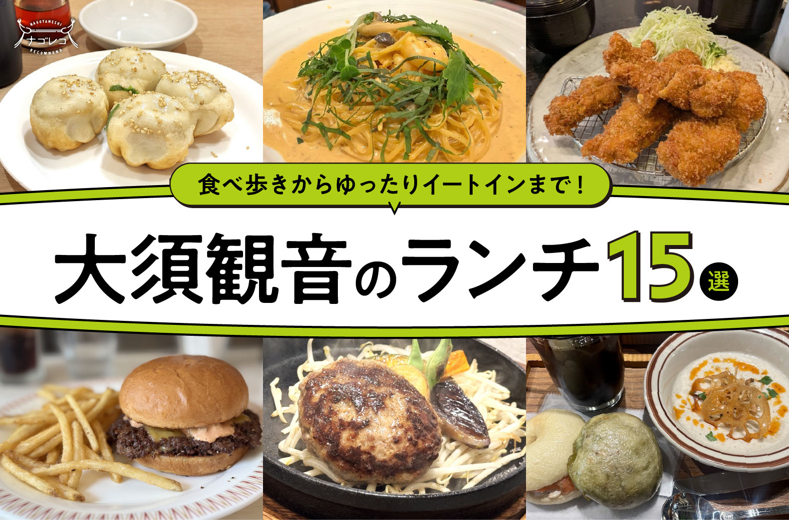 まとめ｜食べ歩きからゆったりイートインまで！大須観音のランチ15選