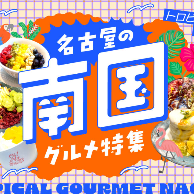 まとめ｜トロピカルにときめく！名古屋の南国グルメ12選