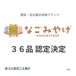 名古屋土産の新定番！地域ブランド「なごみやげ」初回認定36品が決定！