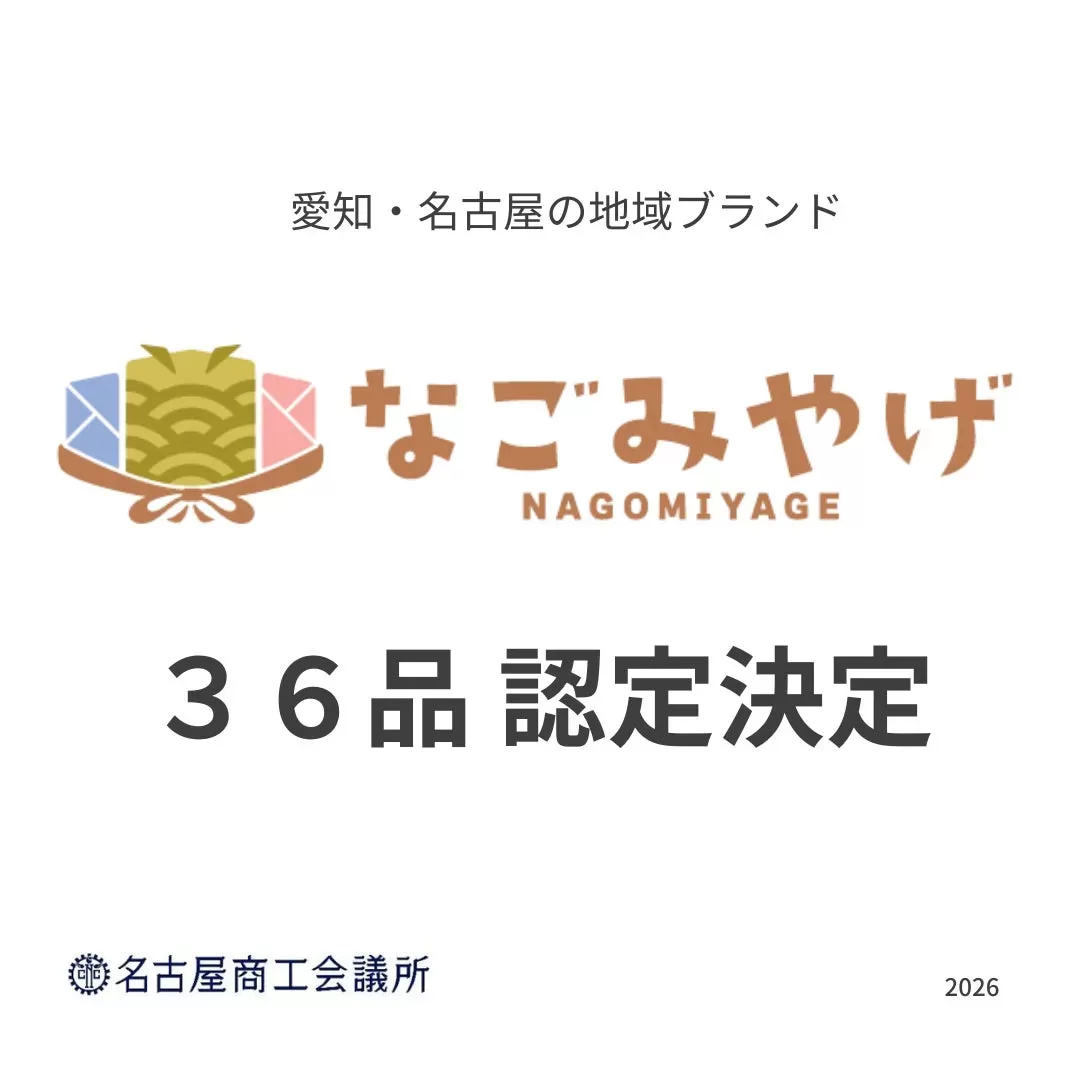 名古屋土産の新定番！地域ブランド「なごみやげ」初回認定36品が決定！