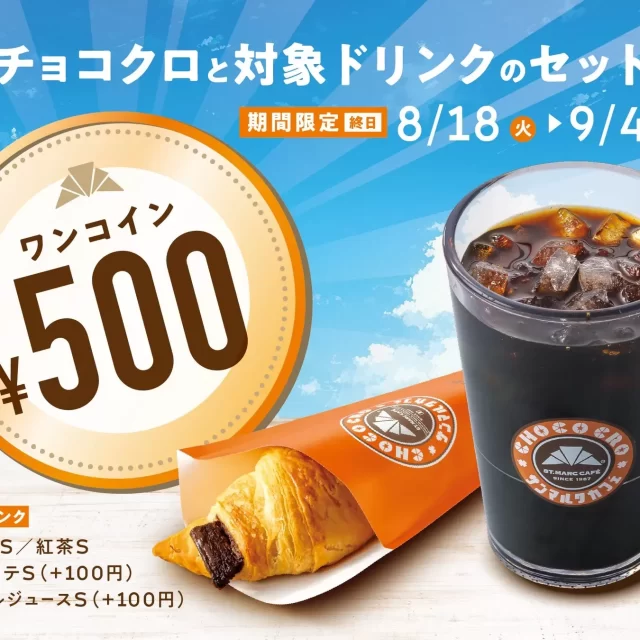 サンマルクカフェの「チョコクロ＆ドリンク」が500円！終日楽しめるお得なキャンペーンを見逃すな！