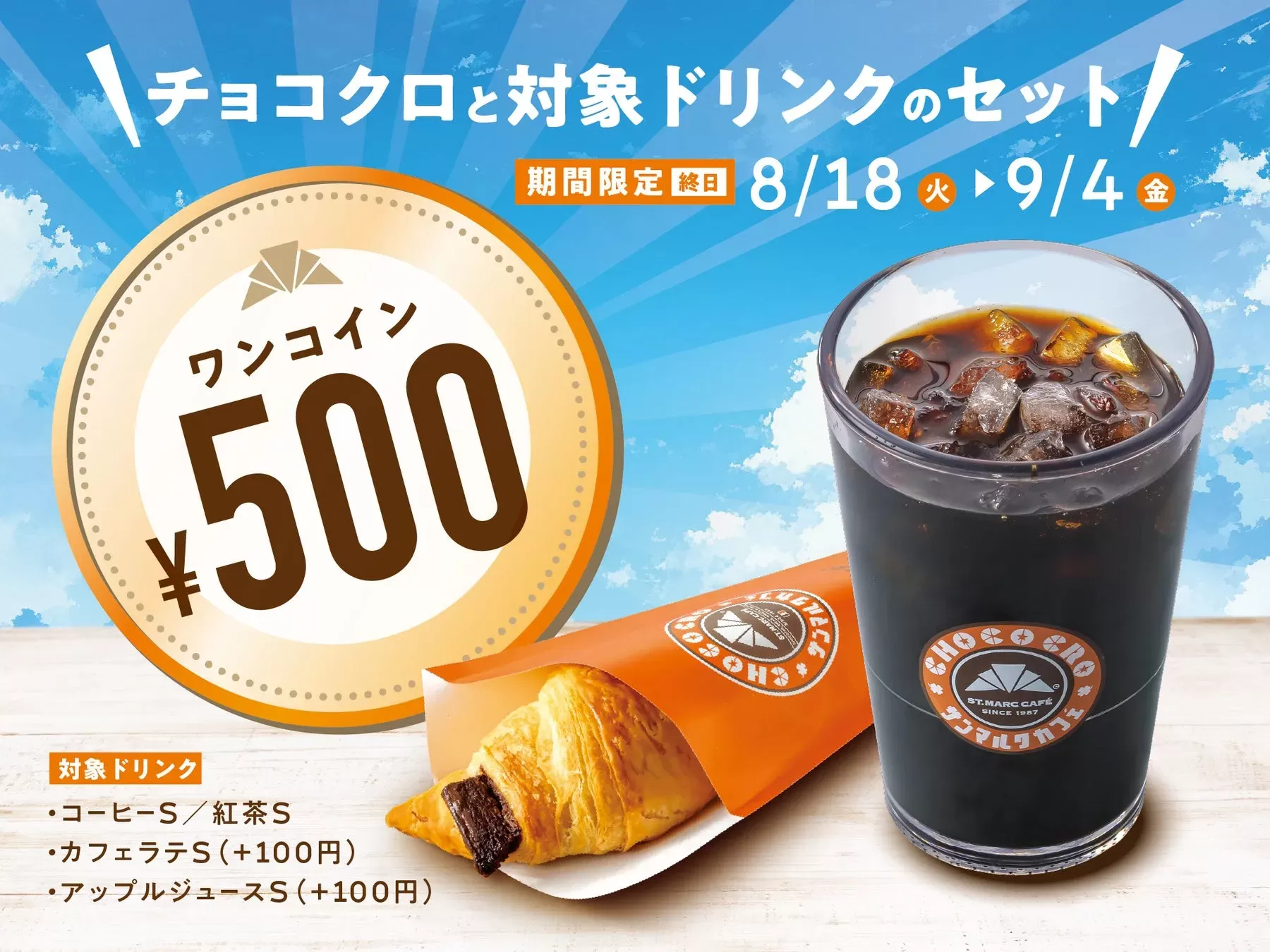 サンマルクカフェの「チョコクロ＆ドリンク」が500円！終日楽しめるお得なキャンペーンを見逃すな！
