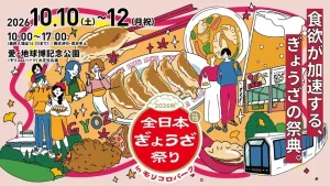 モリコロパークで「全日本ぎょうざ祭り」開催！全国の絶品餃子を食べ比べよう