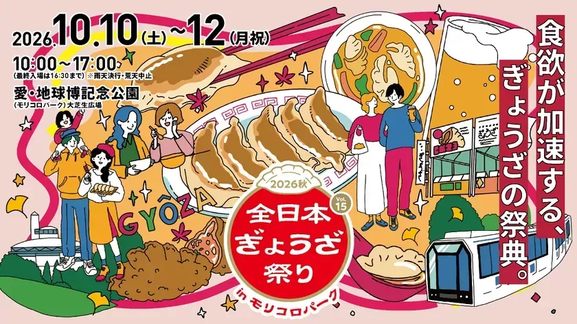 モリコロパークで「全日本ぎょうざ祭り」開催！全国の絶品餃子を食べ比べよう
