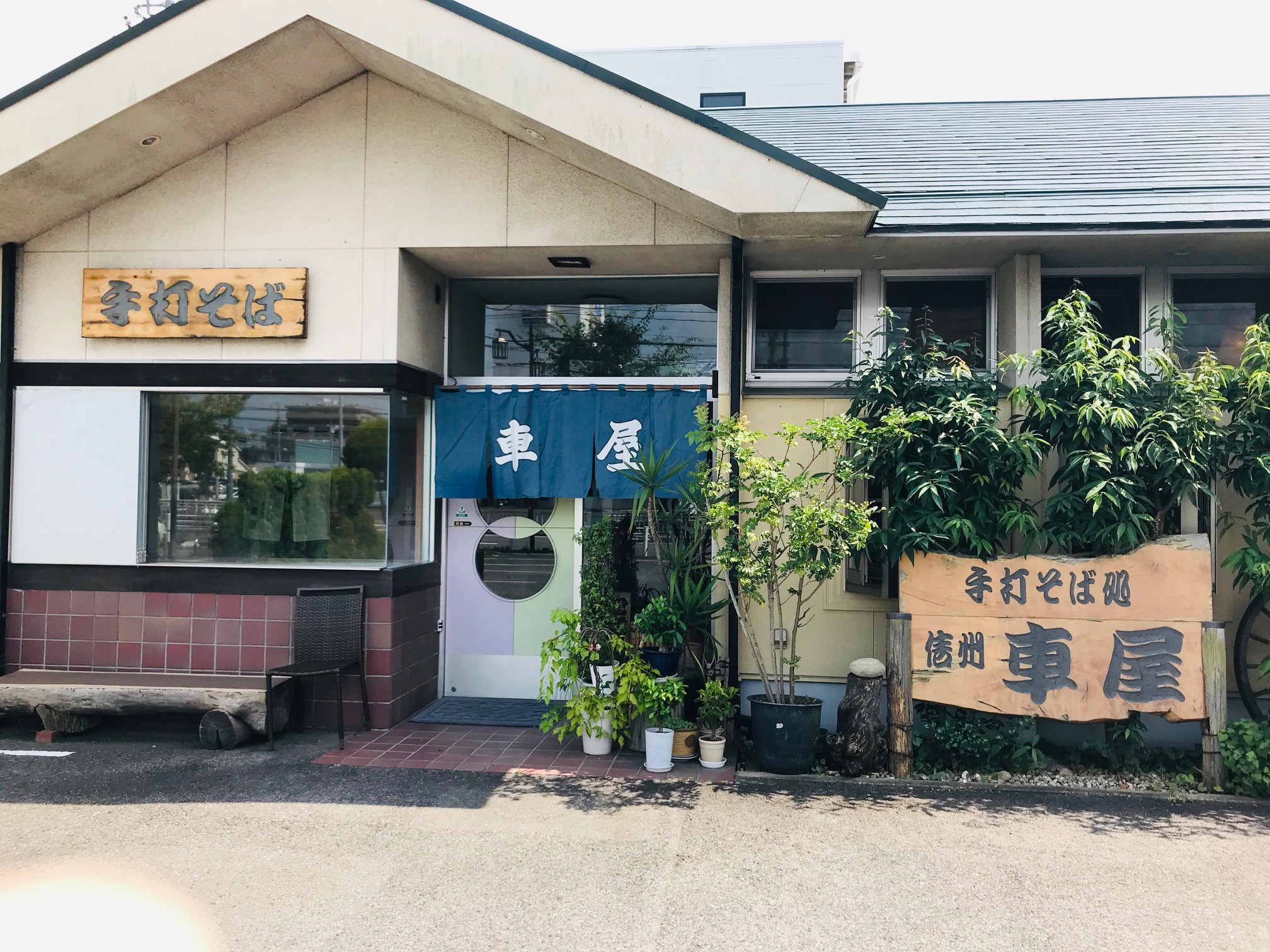 そば 処 車屋