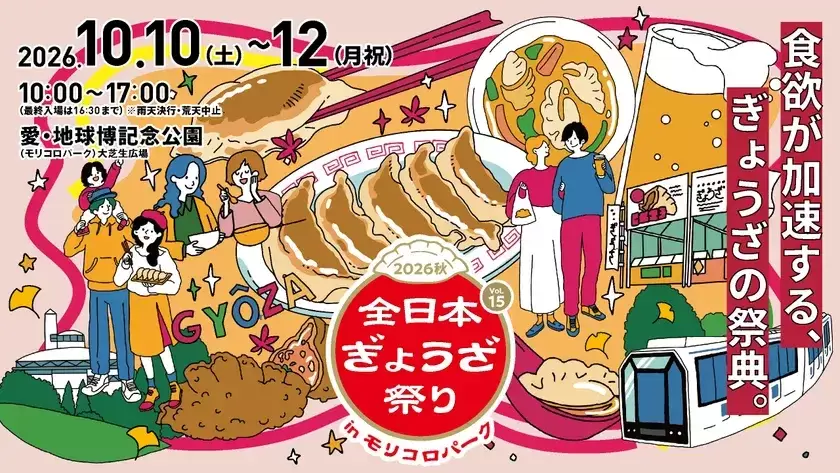 全日本ぎょうざ祭り2026秋