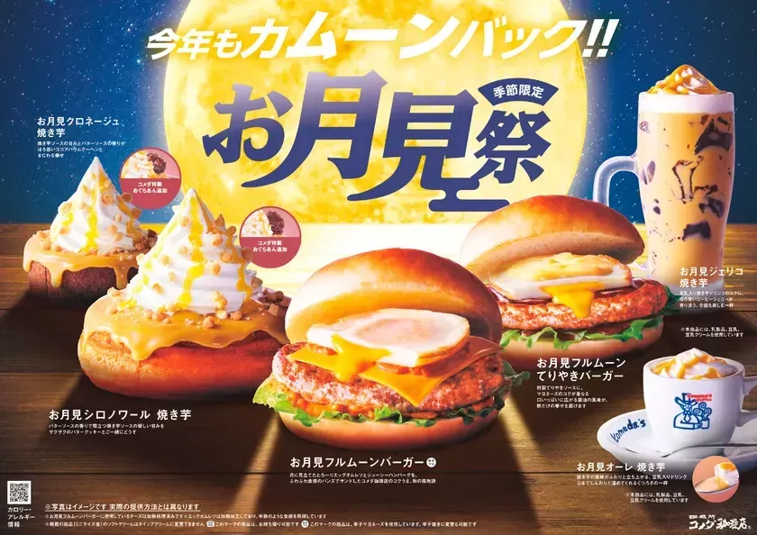 コメダ珈琲店「お月見祭」開催！焼き芋シロノワールなど秋限定メニューでほっこり満月気分