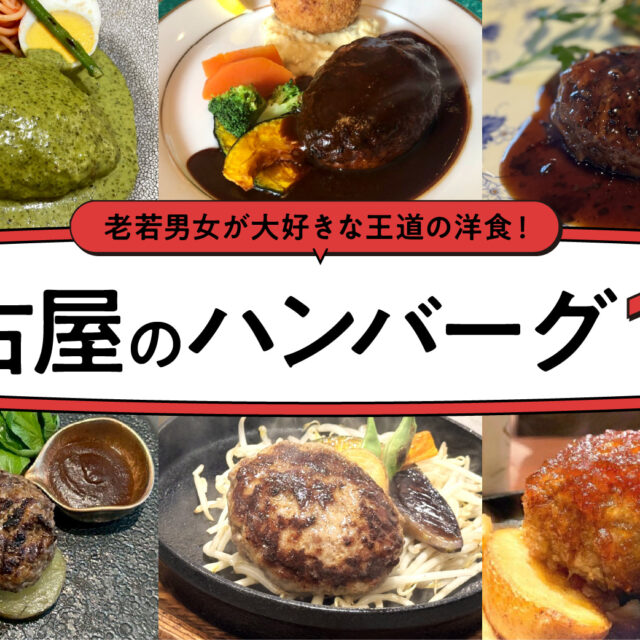 まとめ｜肉汁あふれる名店ぞろい！名古屋で味わうハンバーグ12選
