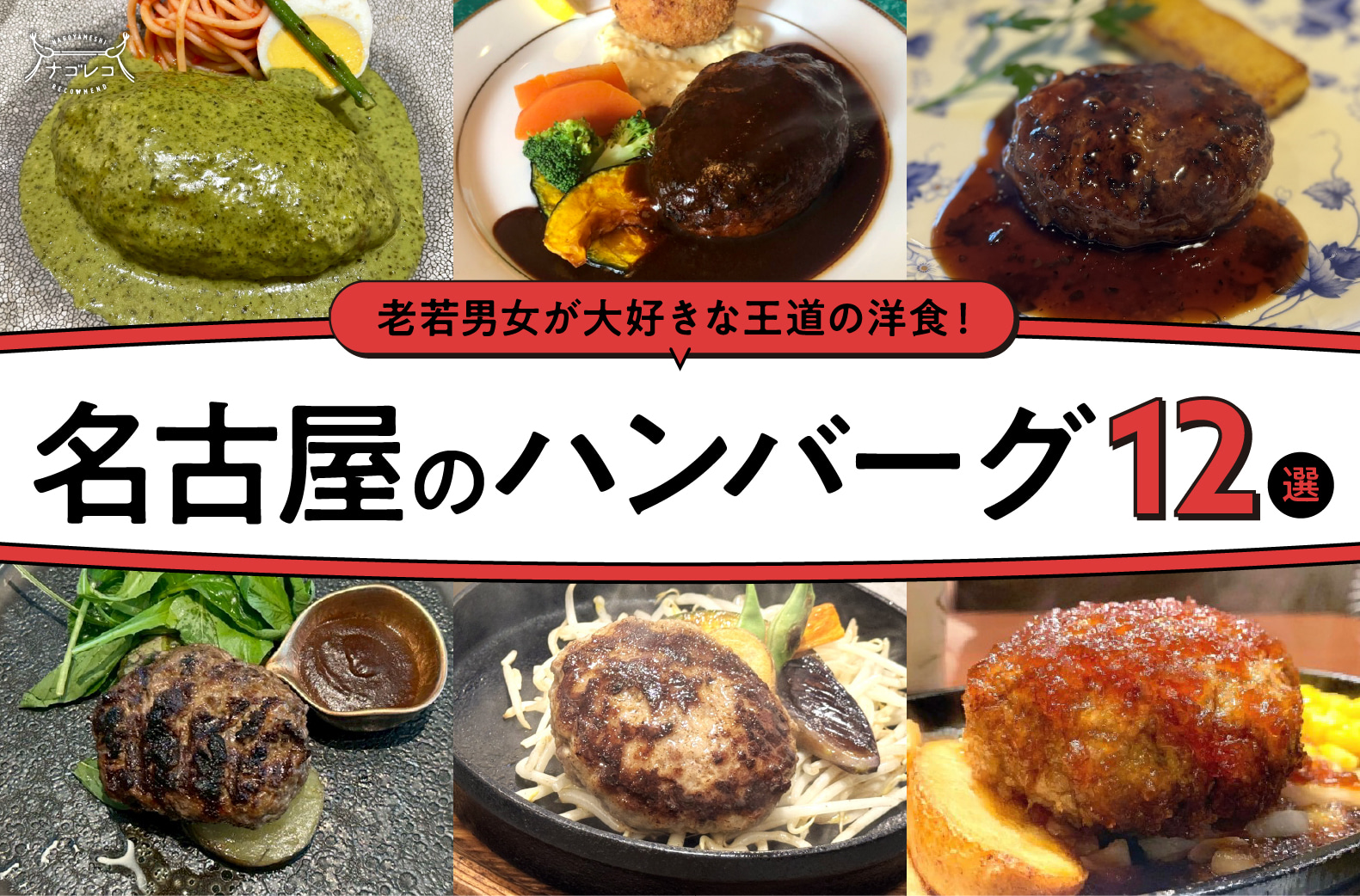 まとめ｜肉汁あふれる名店ぞろい！名古屋で味わうハンバーグ12選