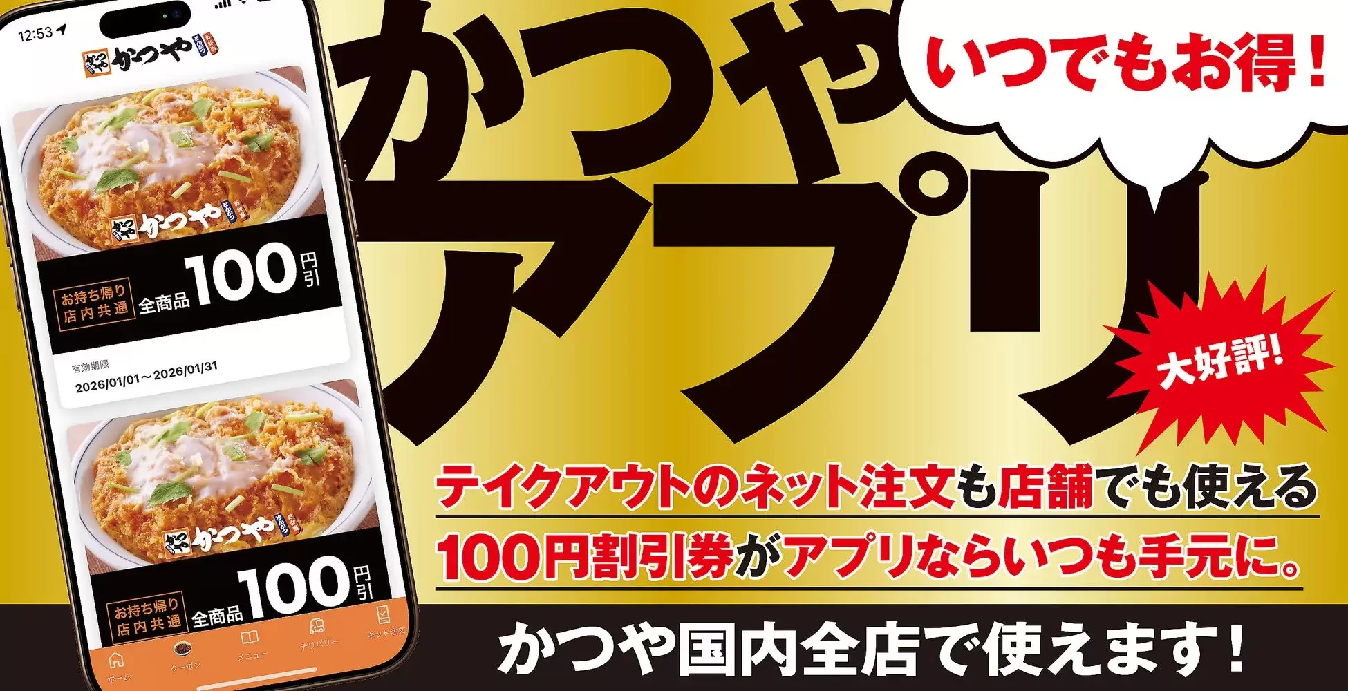 かつやアプリ