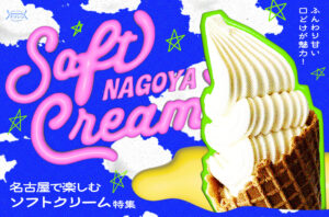 まとめ｜ふんわり甘い口どけが魅力！名古屋で楽しむソフトクリーム特集