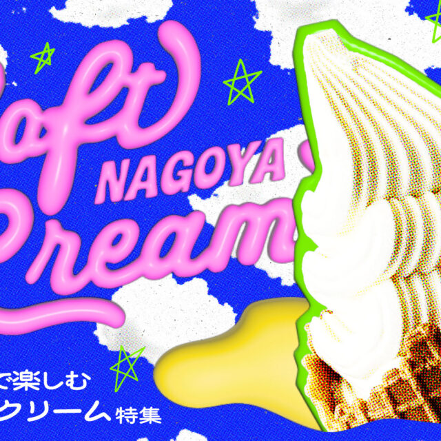 まとめ｜ふんわり甘い口どけが魅力！名古屋で楽しむソフトクリーム特集