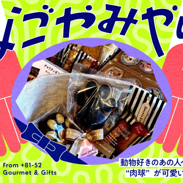 なごやみやげ。vol.08｜動物好きのあの人へ贈りたい♪絵本の世界のような雰囲気と“肉球”が可愛い焼き菓子店