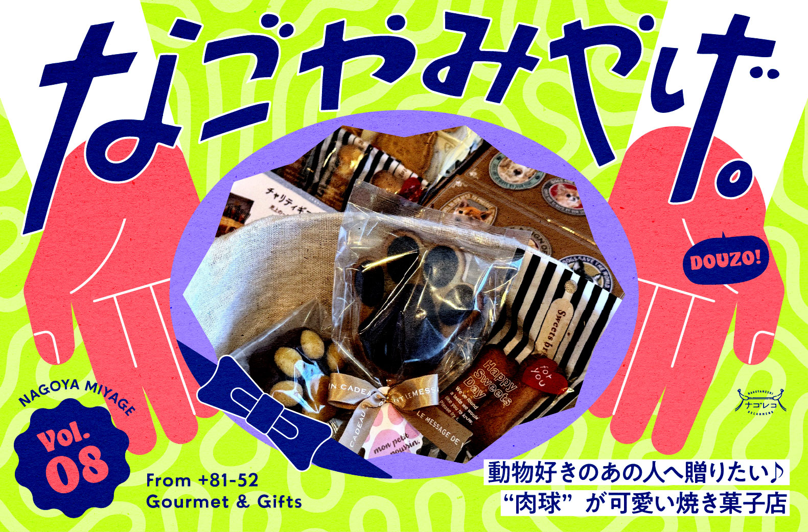 なごやみやげ。vol.08｜動物好きのあの人へ贈りたい♪絵本の世界のような雰囲気と“肉球”が可愛い焼き菓子店