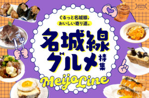 まとめ｜ぐるっと名城線、おいしい寄り道。名城線グルメ15選