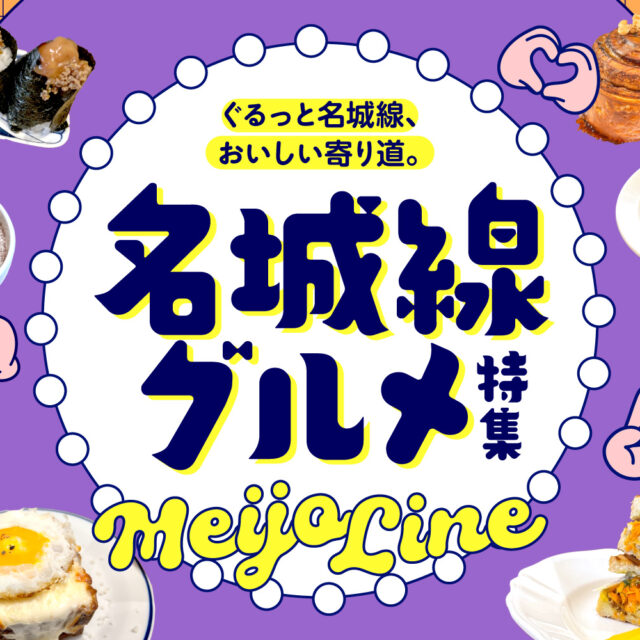 まとめ｜ぐるっと名城線、おいしい寄り道。名城線グルメ15選