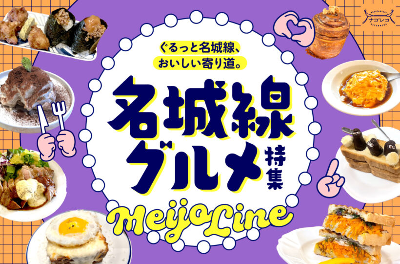 まとめ｜ぐるっと名城線、おいしい寄り道。名城線グルメ15選
