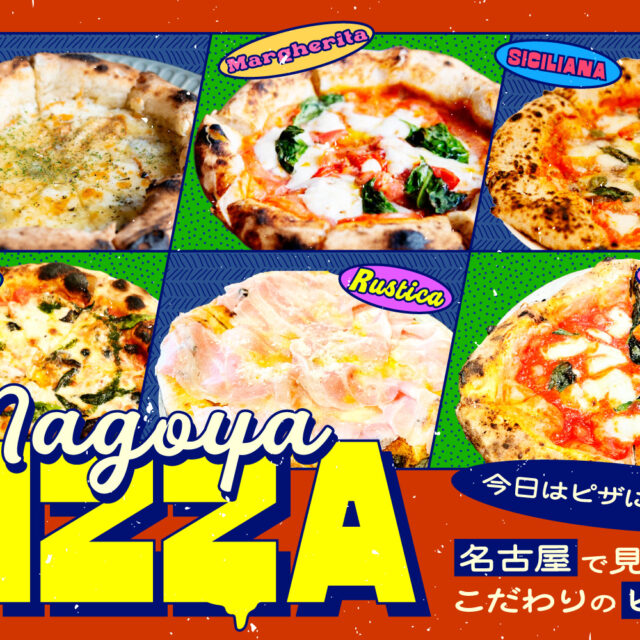 まとめ｜今日はピザにしない？名古屋で見つけた、こだわりのピザ15選