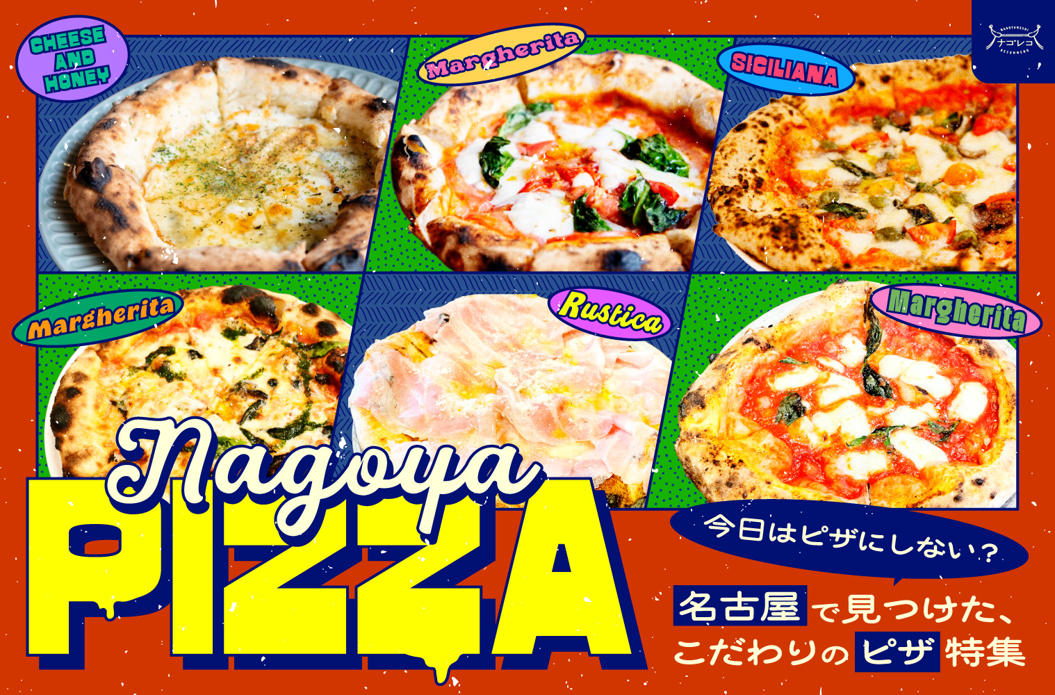 まとめ｜今日はピザにしない？名古屋で見つけた、こだわりのピザ15選