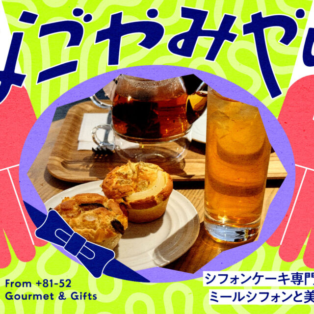なごやみやげ。vol.09｜全国でここだけかも！？シフォンケーキ専門店で楽しむミールシフォンと美味しい紅茶
