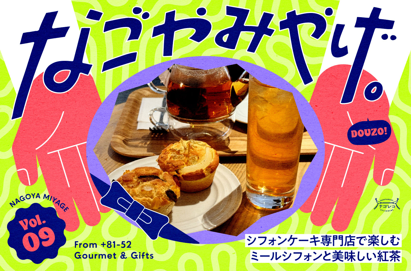 なごやみやげ。vol.09｜全国でここだけかも！？シフォンケーキ専門店で楽しむミールシフォンと美味しい紅茶