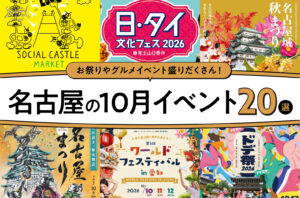2026年10月開催の名古屋イベント18選！編集部厳選ピックアップ