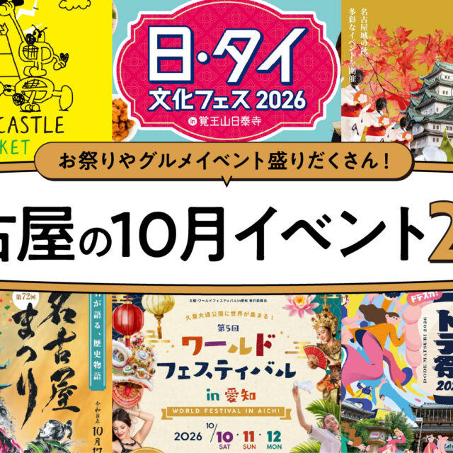 2026年10月開催の名古屋イベント18選！編集部厳選ピックアップ