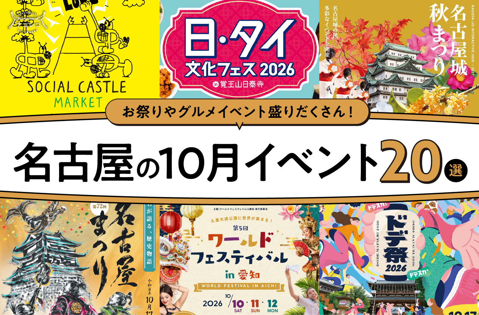 2026年10月開催の名古屋イベント18選！編集部厳選ピックアップ
