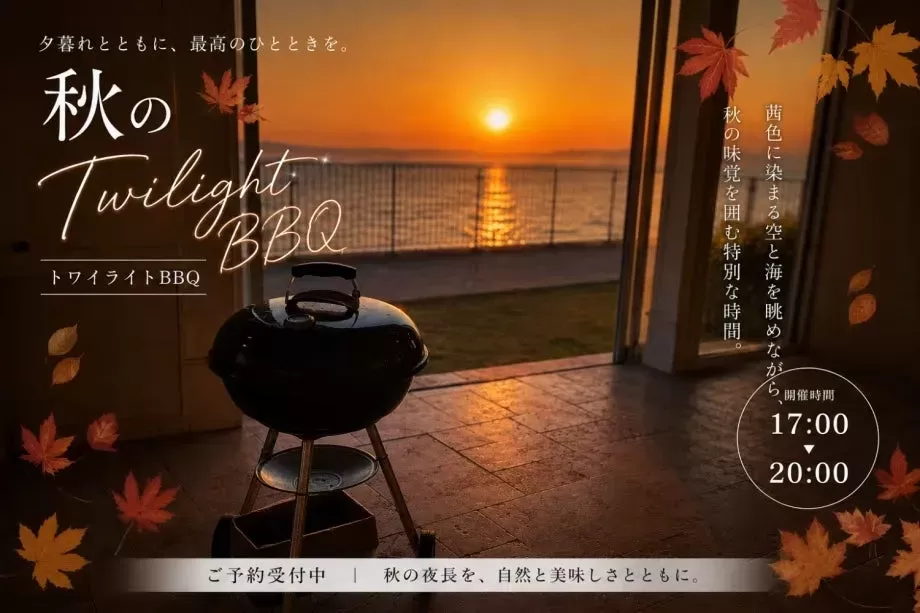 知多半島の絶景BBQ！ウッドデザインパーク野間「トワイライトの部」で特別な夕暮れ体験を