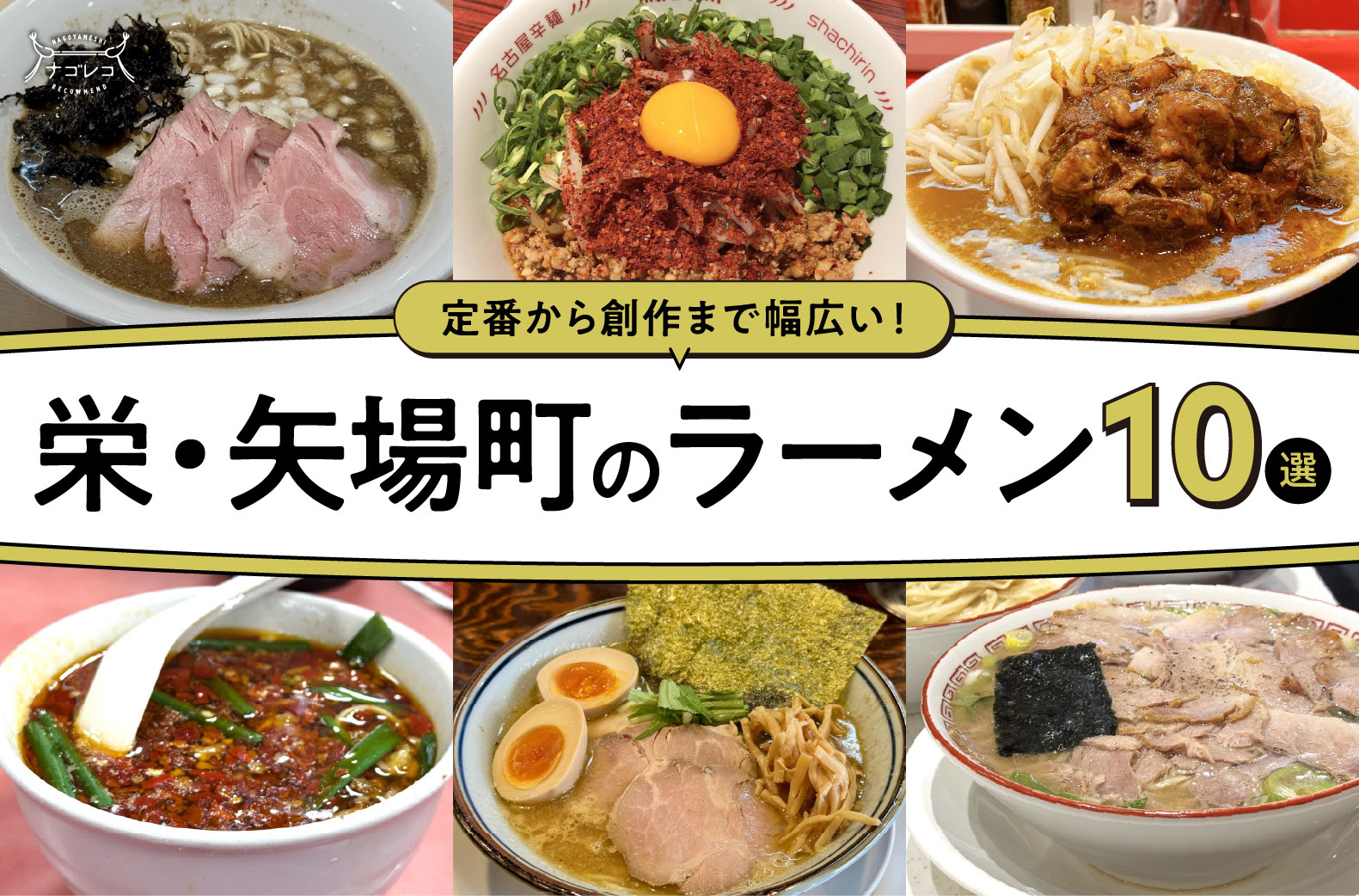 まとめ｜定番から創作までバラエティ豊か！栄・矢場町で味わうラーメン14選
