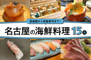 まとめ｜居酒屋から高級寿司まで！名古屋で味わう海鮮料理15選