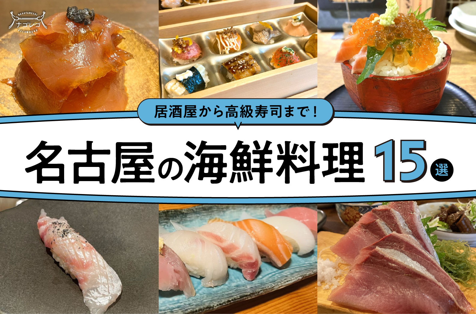 まとめ｜居酒屋から高級寿司まで！名古屋で味わう海鮮料理15選