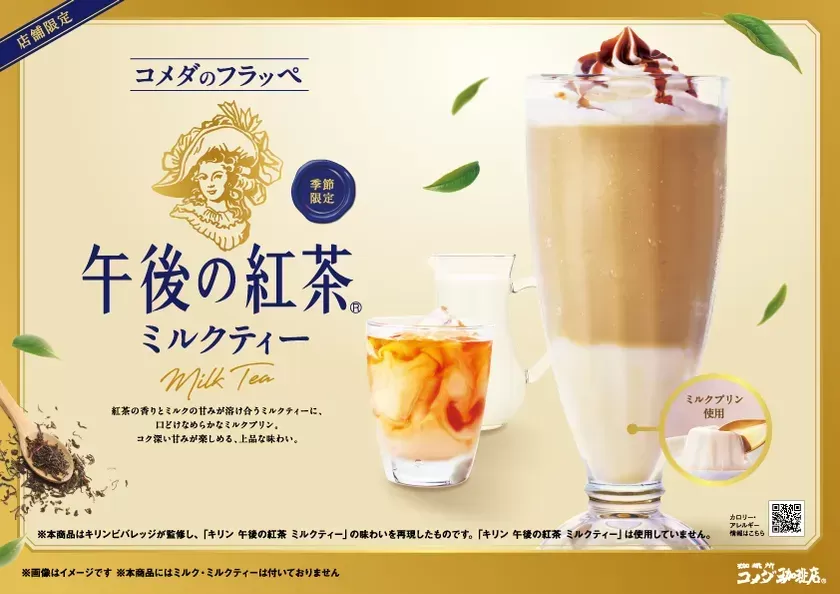 コメダ珈琲店に「午後の紅茶」が降臨！名古屋で味わう奇跡の「ミルクティーフラッペ」で秋のくつろぎを