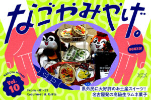 なごやみやげ。vol.10｜県外民に大好評のお土産スイーツ！駄菓子屋では買えない名古屋発の高級生ラムネ菓子